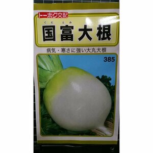 ３袋セット 国富 大根 種 郵便は送料無料 だいこん 大丸