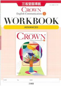 [A12291622]Crown English Communication I WORKBOOK ADVANCED: 三省堂版準拠 三省堂CI 70