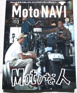 Moto NAVI(モトナビ) 2021年Summer No.113 Motoな人