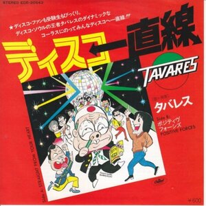 7”Single,タバレス TAVARES　ディスコ一直線　