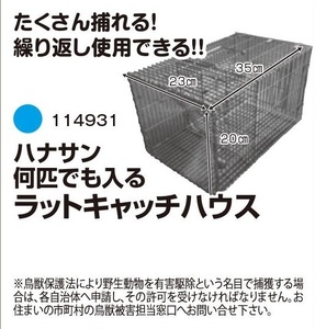 C1【山形定#179ミ060823-10】防獣 何匹でも入るラットキャッチハウス　114931 約23×35×高さ20cm　ハナサン