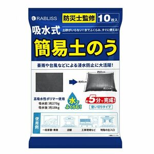 小林薬品 RABLISS 緊急簡易土のう 10枚入 KO375 〔北海道・沖縄・離島配送不可〕