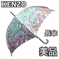 KENZO 長傘 アンブレラ  雨傘 花柄 フラワー エメラルドグリーン