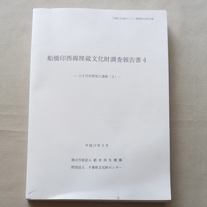 船橋印西線埋蔵文化財調査報告書4 八千代市間見穴遺跡2 間見穴遺跡 平成17年