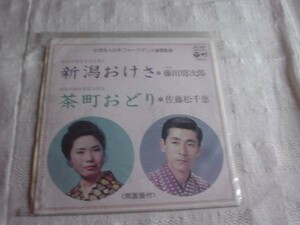 [レコード][EP][送料無料] 新潟おけさ 藤田周次郎 茶町おどり 佐藤松千恵