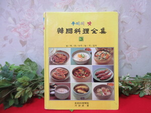 クリGY5329 韓国料理全集 ３ 首都料理学院　河淑貞　著 料理本