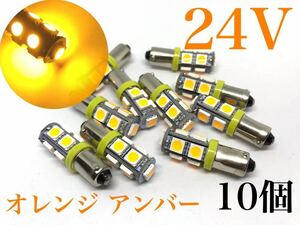 24V LED BA9S 9連 10個セット オレンジ アンバー トラック 明るい コーティング オレンジ