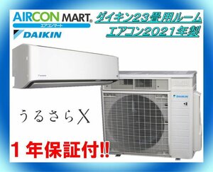 中古★ダイキン23畳用ルームエアコン2021年製★うるさらX　商品番号【o-240216-05】