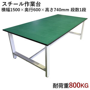 中量作業台 耐荷重800kg 中量 W1500xD600xH740mm 耐荷重800kgで中量作業に適しています ワークテーブル ワークベンチ セルワーク作業台