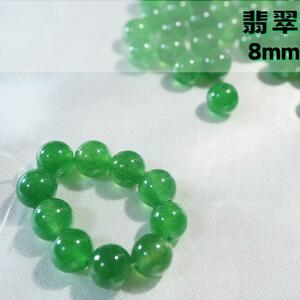 翡翠【8mm10粒】パワーストーン　翡翠　ジェイド