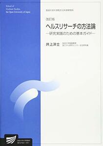 【中古】 ヘルスリサーチの方法論 改訂版 研究実践のための基本ガイド (放送大学大学院教材)