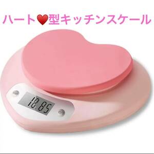 キッチンスケールハート型はかりデジタルスケール家庭用電子スケール5kg 1g