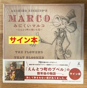 【サイン本】西野亮廣 MARCO みにくいマルコ 〜えんとつ町に咲いた花〜【新品】にしのあきひろ えんとつ町のプペルの数年後の物語 絵本