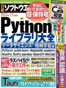 日経ソフトウエア 2024年 11月号