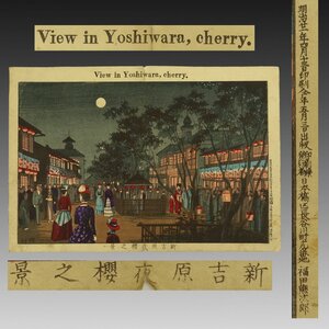 【真作 木版画】喜聞◆『井上安治 新吉原夜桜之景』　1枚 古筆 古文書 古書 日本画 浮世絵 小林清親に入門 近代版画 東京名所図 茶道 明治