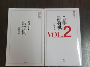 中古本 5手詰将棋 VOL.1、2 2冊セット (将棋パワーアップシリーズ)