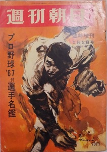 「週刊朝日」臨時増刊／第72巻第10号（通巻第2505号）／プロ野球