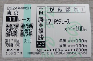 【即決】ドウデュース 天皇賞(秋) 2024 他場的中応援馬券