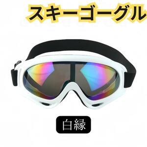 白縁 ゴーグル スキー スノボー ウインター スポーツ UV400 眼鏡