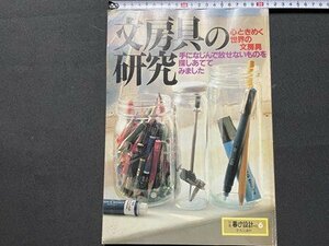 ｓ▼▼　昭和56年　別冊 暮らしの設計 NO.6　文房具の研究　心ときめく世界の文房具　中央公論社　書籍　雑誌　　/　K23上