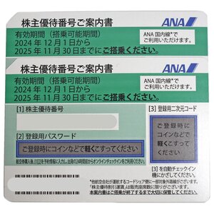 ANA【全日空】株主優待券　2024年12月1日～2025年11月30日まで　2枚　コード通知可　普通郵便にて送料無料　未使用【中古】