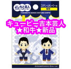 吉本お笑い芸人 和牛さんの、可愛いコスチュームキューピーです☆ 新品未使用です！