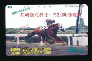 ●516●船橋競馬★石崎隆之騎手・祝２,０００勝達成★（1992/05/26） 【テレカ50度】●