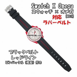 【在庫処分】Swatch×OMEGA スウォッチ×オメガ 対応ラバーベルトB 尾錠付き ブラックベルト/レッドライン