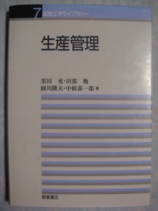 生産管理 経営工学ライブラリー7 朝倉書店 黒田充 田辺勉 圓川隆夫 中根甚一郎