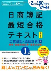 [A12324296]2カ月180時間でうかる!日商簿記1級最短合格テキスト工業簿 (ダイエックス出版の最短合格シリーズ)