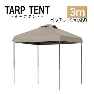 【3ｍ×3ｍ/グレージュ】タープテント ベンチレーション付き テント 日よけ 組み立て簡単 アウトドア キャンプ 運動会 学校行事