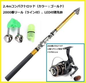 【冬割】コンパクトロッド2.4mゴールド　3000番メタルドラグリール（ライン付き）　LED付穂先ダブル鈴セット　うなぎ釣り　サビキ釣り