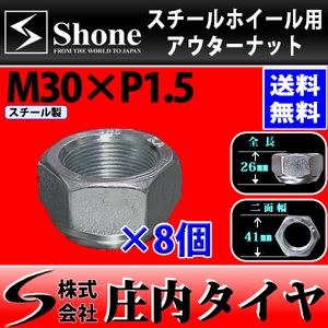 新品 8個価格 送料無料 SHONE スチール アルミホイール兼用 アウターナット左側 M30×1.5 対辺41mm トラック鉄 2t車 4t車 大型車 NO,OU30L