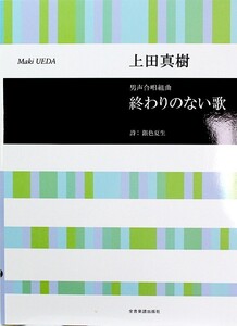 合唱ライブラリー 上田真樹 男声合唱組曲 終わりのない歌 全音楽譜出版社