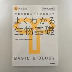 よくわかる生物基礎