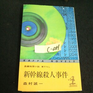 c-051 長編推理小説 新幹線殺人事件 著者/森村誠一 株式会社光文社 昭和45年第22版発行 ※14