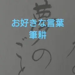 筆文字　手書き