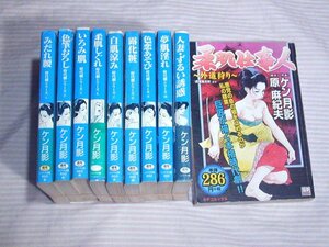 経年感あり◆ケン月影 成人向コミック シューベル文庫9冊＋コンビニ版1冊 計10冊セット◆漫画/劇画/マンガ