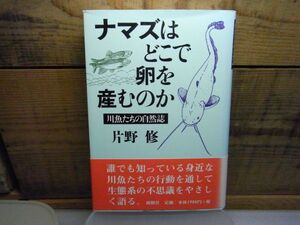 ナマズはどこで卵を産むのか―川魚たちの自然誌　片野修 著、創樹社　1998年初版　