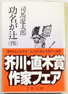 安土桃山 「功名が辻（四） (文春文庫)」司馬遼太郎　文藝春秋 117325