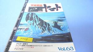 yuk-4445(63)　（当時物）宇宙戦艦ヤマト「ヤマトファンクラブ本部（公式FC）機関誌」63号　即決