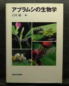 【超希少】【初版、美品】古本　アブラムシの生物学　石川統編、青木重幸、秋元信一、石川統、伊藤嘉昭、黒須詩子他著　東京大学出版会