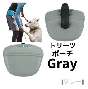 【トレーニング用】犬おやつ入れ　ペット　トリーツポーチ　しつけ　散歩　グレー　灰