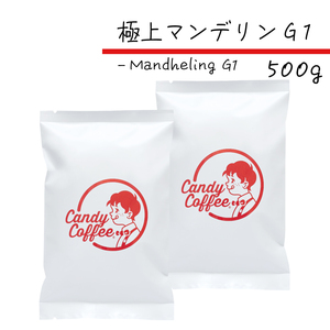 コーヒー豆　極上 マンデリンG1　500g　【2袋】　(250g×2)　G1ランク　キャンディコーヒー　Candy Coffee