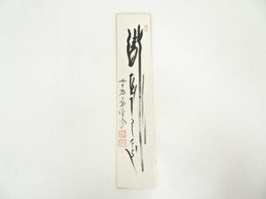 ys7142275; 宗sou 前大徳　西垣大道筆　「瀧　直下三千丈」　肉筆短冊【道】