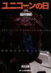 ユニコーンの日(下) 機動戦士ガンダムUC 2 角川文庫/福井晴敏【著】