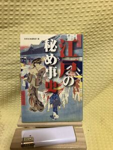 YK-2088 （同梱可）江戸の秘め事史《蓮美清一》（株）宝島社 17～18世紀 江戸時代