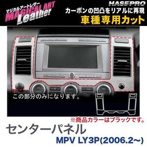 マジカルアートレザー センターパネル ブラック MPV LY3P(H18/2～)/HASEPRO/ハセプロ：LC-CPMA1