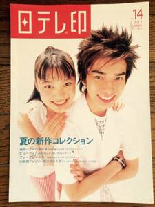 ★非売品 松本潤「金田一少年の事件簿」表紙 日テレ広報誌