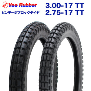 2.75-17 TT / 3.00-17 TT 17インチ タイヤ 前後2本セット VEE RUBBER ビンテージタイヤ ブロックタイヤ ハンターカブ